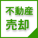 不動産の売却