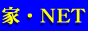 �ƁENET