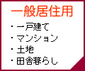 一般居住用物件新着