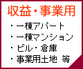 収益・事業用物件新着