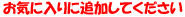 �u���C�ɓ���v�ɒǉ����Ă������� 