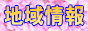 地域情報