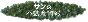 �T���̕s���Y