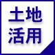 不動産の売却